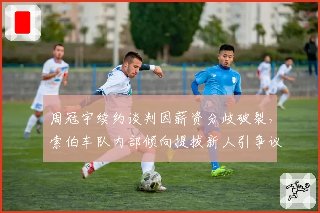周冠宇续约谈判因薪资分歧破裂，索伯车队内部倾向提拔新人引争议