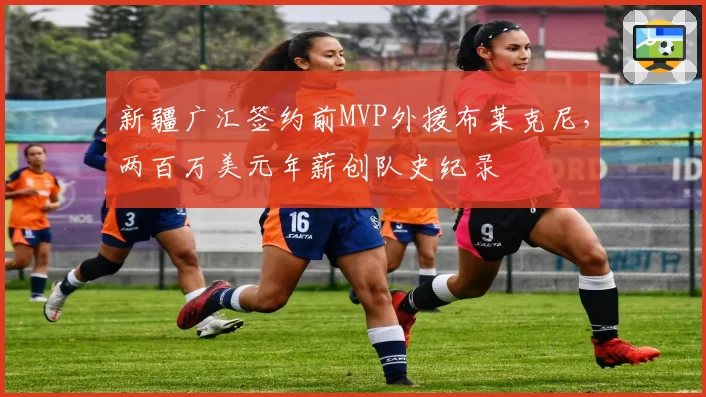 新疆广汇签约前MVP外援布莱克尼，两百万美元年薪创队史纪录