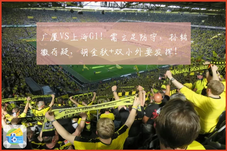广厦VS上海G1！需立足防守，孙铭徽存疑，胡金秋+双小外要发挥！