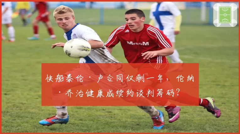 快船泰伦·卢合同仅剩一年，伦纳德乔治健康成续约谈判筹码？