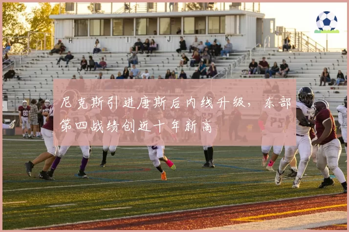 尼克斯引进唐斯后内线升级，东部第四战绩创近十年新高