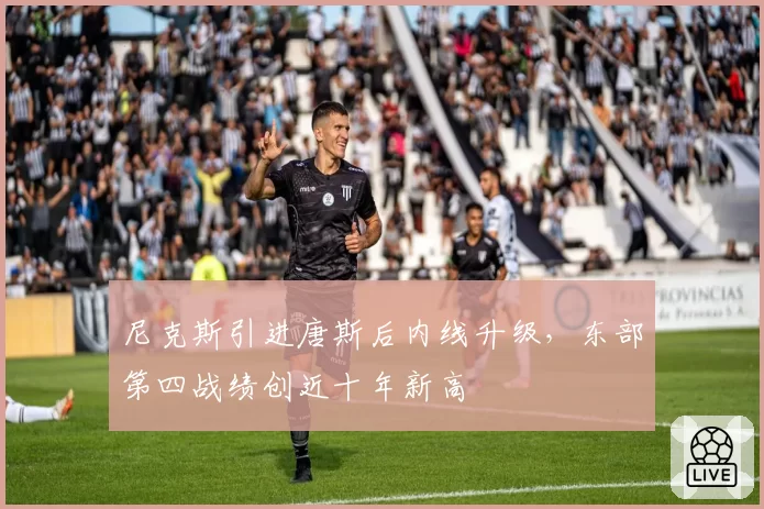 尼克斯引进唐斯后内线升级，东部第四战绩创近十年新高