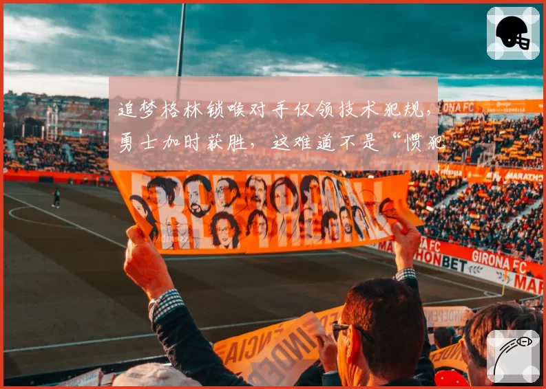 追梦格林锁喉对手仅领技术犯规，勇士加时获胜，这难道不是“惯犯”的隐形红利？