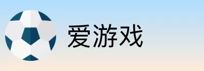 爱游戏 logo